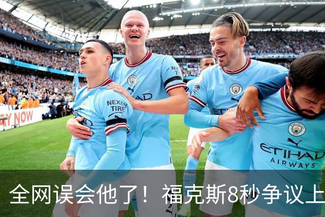全网误会他了！福克斯8秒争议上篮并非上头，真实思路太清醒！