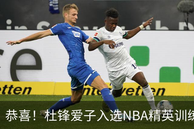 恭喜！杜锋爱子入选NBA精英训练营，胡明轩最新消息，麦考尔离队返美