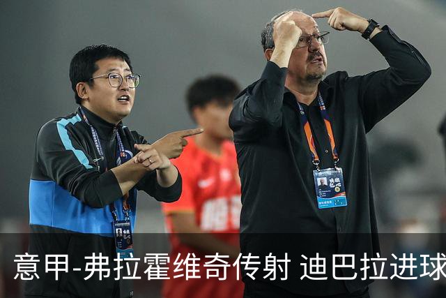 意甲-弗拉霍维奇传射 迪巴拉进球 尤文2-0夺4连胜
