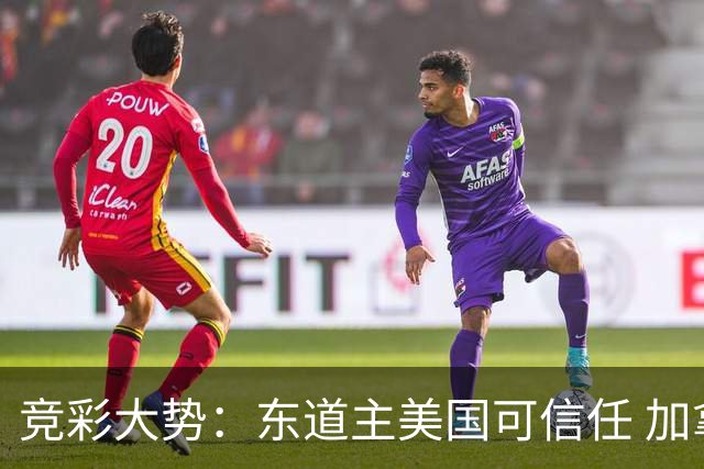 竞彩大势：东道主美国可信任 加拿大赢球可期