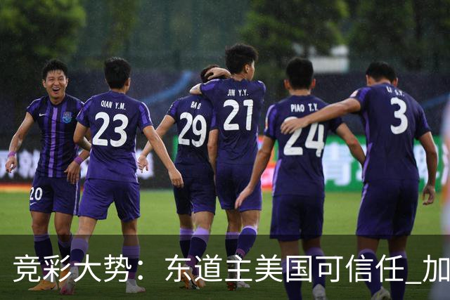 竞彩大势：东道主美国可信任 加拿大赢球可期